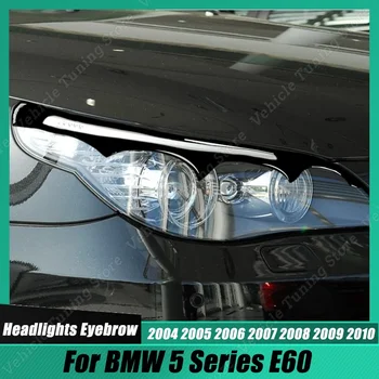 Глянцевая черная наклейка на переднюю фару автомобиля, брови, веки, накладка на крышку лампы для BMW 5 серии E60 2004-2010 Аксессуары